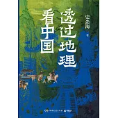 透過地理看中國