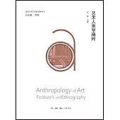 藝術人類學精粹
