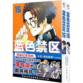 藍色禁區(15-16)
