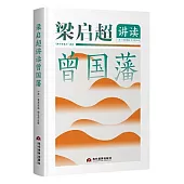 梁啟超講讀曾國藩