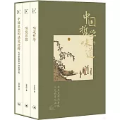 中國哲學的味道(全三冊)