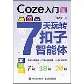 Coze入門7天玩轉扣子智能體