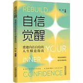 自信覺醒：重建內在自信的人生精進指南