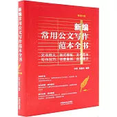 新編常用公文寫作範本全書：文書釋義、格式模板、文書範本、寫作技巧、場景案例、應用提示(暢銷4版)