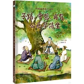 子路、曾皙、冉有、公西華侍坐