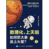 數理化，上天啦(上)：如何把大象送上火星?