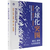 全球化突圍：模式、架構與風險防控