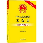 中華人民共和國工會法(含中國工會章程)註解與配套(第七版)