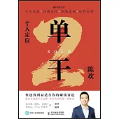 單干(2)：個人定位
