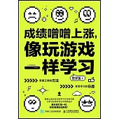 成績蹭蹭上漲，像玩遊戲一樣學習