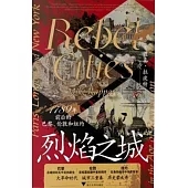 烈焰之城：1789年前後的巴黎、倫敦和紐約