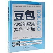 豆包AI智能應用實戰一本通