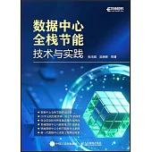 數據中心全棧節能技術與實踐