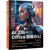 AI工具+Office智能辦公從入門到精通