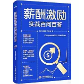 薪酬激勵實戰百問百答