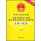 中華人民共和國全國人民代表大會和地方各級人民代表大會選舉法(含代表法)註解與配套(第七版)