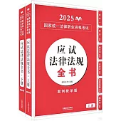 2026國家統一法律職業資格考試應試法律法規彙編(上下冊)(案例教學版)
