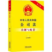 中華人民共和國公司法(含司法解釋)註解與配套(第七版)