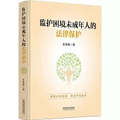 監護困境未成年人的法律保護