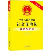 中華人民共和國社會保險法註解與配套(第七版)