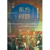 東方問題：一部歐洲外交史