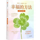 幸福的方法(韌性成長版)