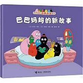 巴巴媽媽的新故事