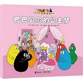 巴巴貝爾的公主夢