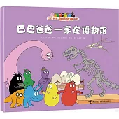 巴巴爸爸一家在博物館