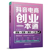 抖音電商創業一本通：邏輯+實踐+案例+工具