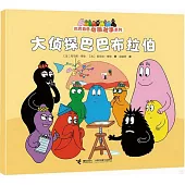 大偵探巴巴布拉伯