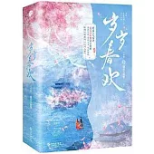 歲歲春歡(全兩冊)