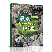 我的野生動物朋友圈：從地球之巔到熱帶雨林