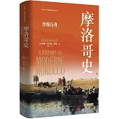 摩洛哥史：沙海行舟