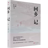 回鄉記