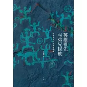 英雄祖先與弟兄民族:根基歷史的文本與情境