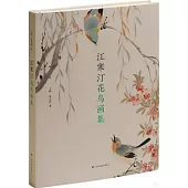 江寒汀花鳥畫集