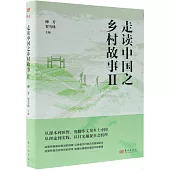 走讀中國之鄉村故事(Ⅱ)