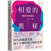 相愛的奧秘：愛的深度解碼