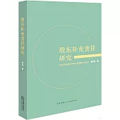 股東補充責任研究