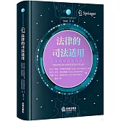 法律的司法適用