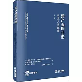 資產追回手冊從業人員指南(第2版)
