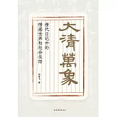 大清萬象：清代日記中的情感世界和社會生活