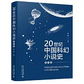 20世紀中國科幻小說史(增補版)
