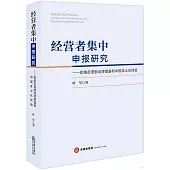 經營者集中申報研究：歐美反壟斷法律借鑒和中國本土化經驗