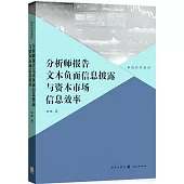 分析師報告文本負面信息披露與資本市場信息效率