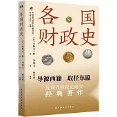 各國財政史