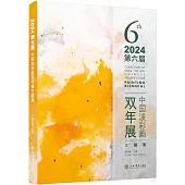 2024第六屆中國潑彩畫雙年展文獻集