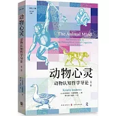 動物心靈：動物認知哲學導論(第二版)