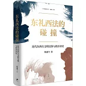 東禮西法的碰撞：近代東西方文明交鋒與秩序衝突